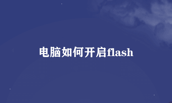 电脑如何开启flash