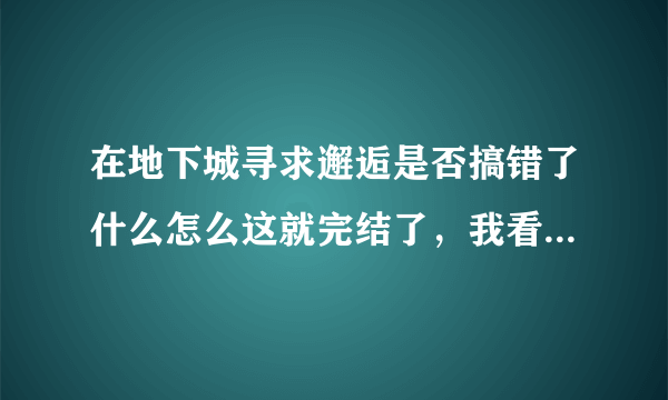 在地下城寻求邂逅是否搞错了什么怎么这就完结了，我看不出这就是结局，还是说出第二季？？