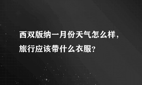 西双版纳一月份天气怎么样，旅行应该带什么衣服？