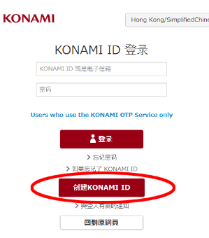 怎么申请KONAMI帐号？