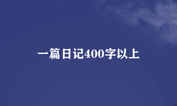 一篇日记400字以上