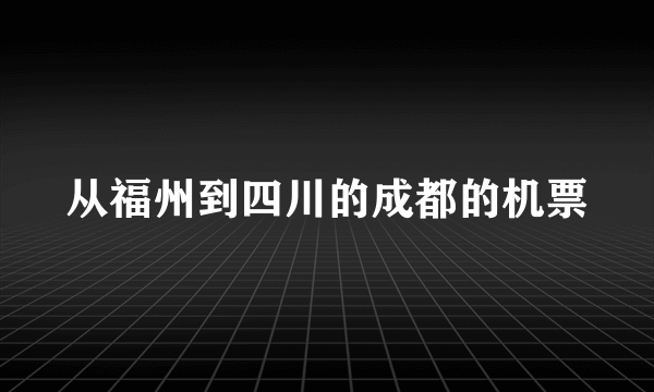 从福州到四川的成都的机票