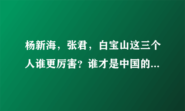 杨新海，张君，白宝山这三个人谁更厉害？谁才是中国的第一悍匪呢？