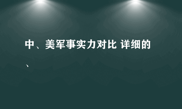 中、美军事实力对比 详细的、