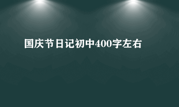 国庆节日记初中400字左右