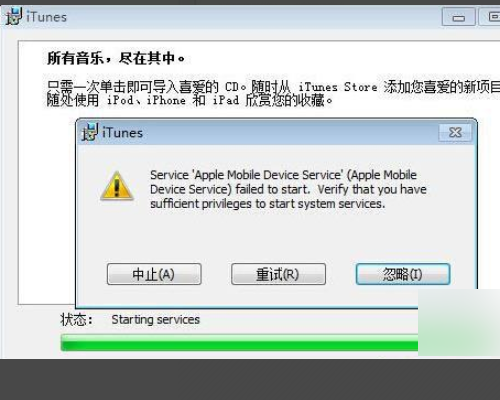 安装itunes时,服务apple mobile device的启动失败