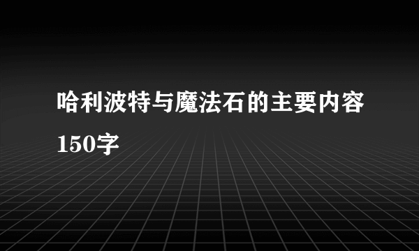 哈利波特与魔法石的主要内容150字