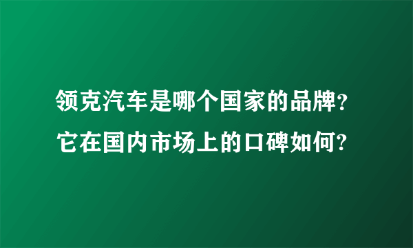 领克汽车是哪个国家的品牌？它在国内市场上的口碑如何?