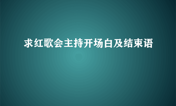 求红歌会主持开场白及结束语