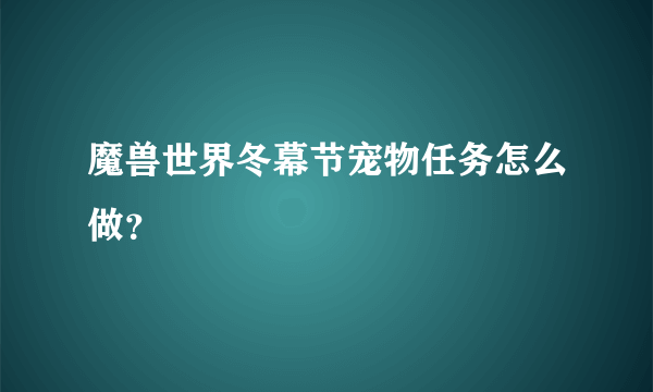 魔兽世界冬幕节宠物任务怎么做？