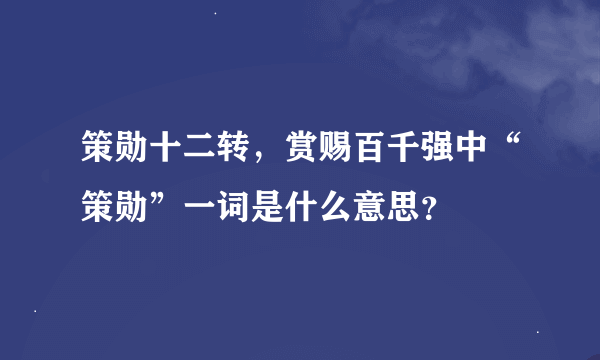 策勋十二转，赏赐百千强中“策勋”一词是什么意思？