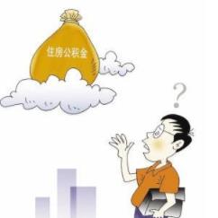 如何在网上提取住房公积金?