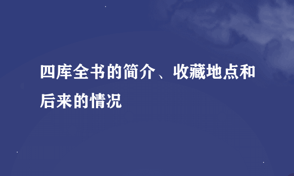 四库全书的简介、收藏地点和后来的情况