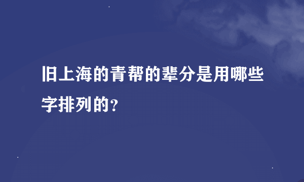 旧上海的青帮的辈分是用哪些字排列的？