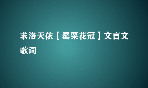 求洛天依【罂粟花冠】文言文歌词