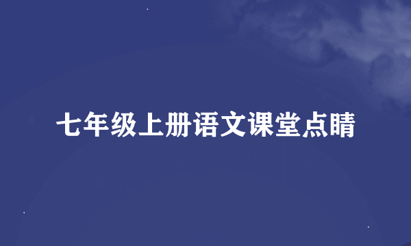 七年级上册语文课堂点睛