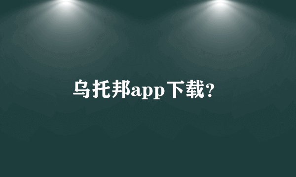 乌托邦app下载？