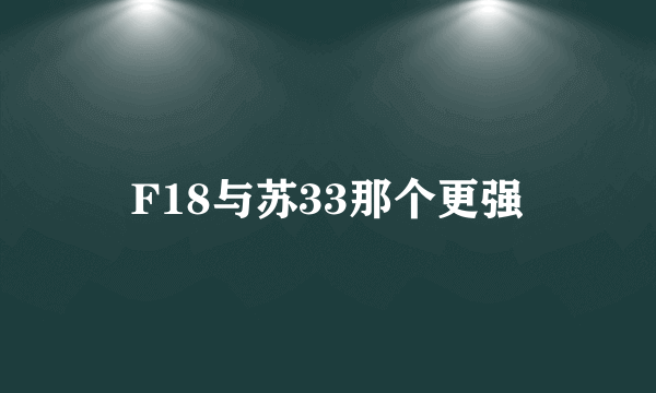 F18与苏33那个更强