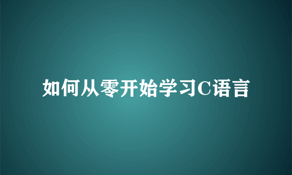 如何从零开始学习C语言