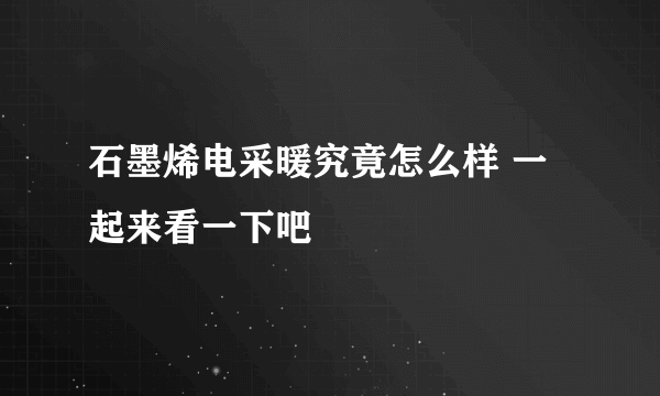 石墨烯电采暖究竟怎么样 一起来看一下吧