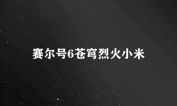 赛尔号6苍穹烈火小米