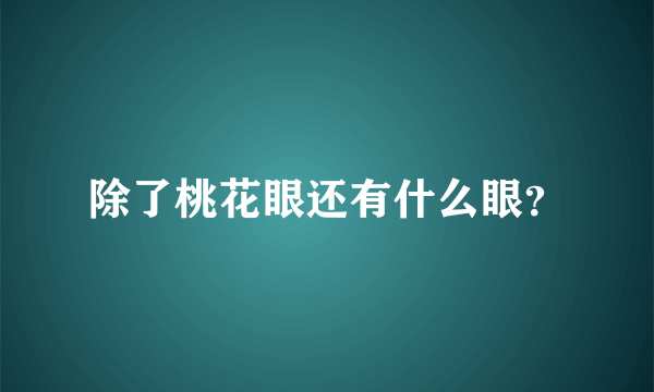 除了桃花眼还有什么眼？