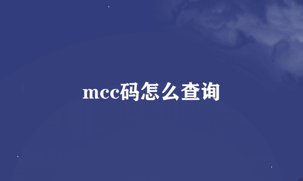 mcc码怎么查询