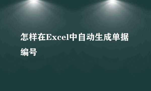 怎样在Excel中自动生成单据编号