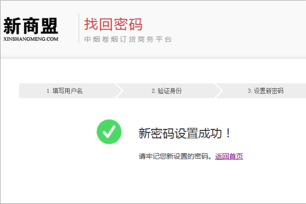 新商盟网上报烟忘记密码了怎么办?