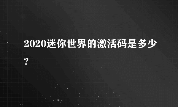 2020迷你世界的激活码是多少?