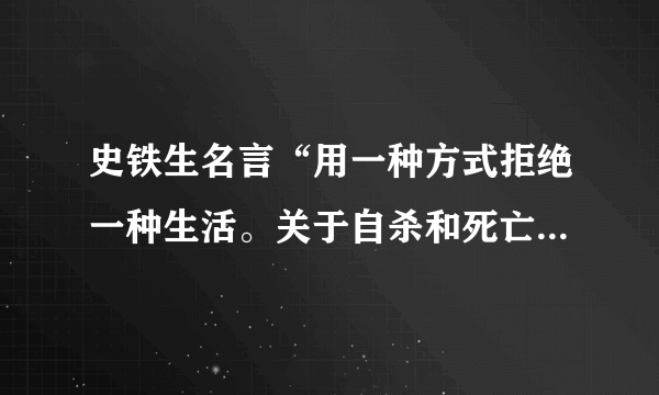 史铁生名言“用一种方式拒绝一种生活。关于自杀和死亡。” 出自哪一篇文章