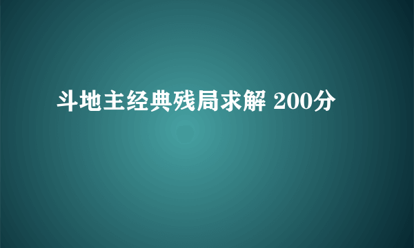 斗地主经典残局求解 200分