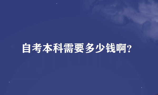 自考本科需要多少钱啊？