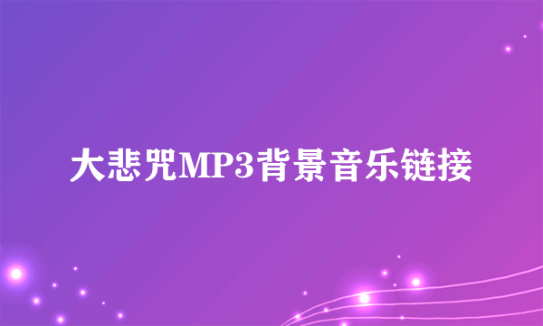 大悲咒MP3背景音乐链接