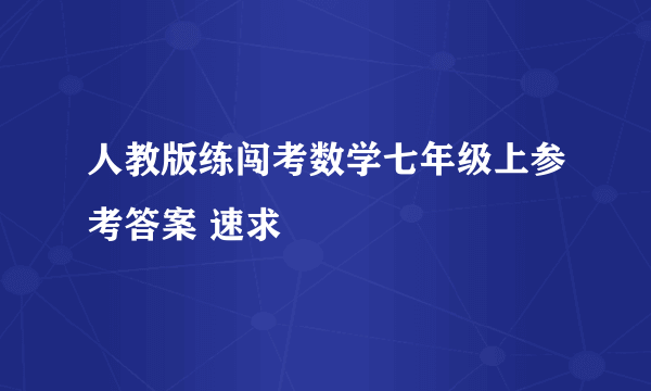 人教版练闯考数学七年级上参考答案 速求