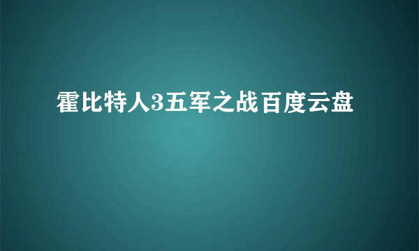 霍比特人3五军之战百度云盘