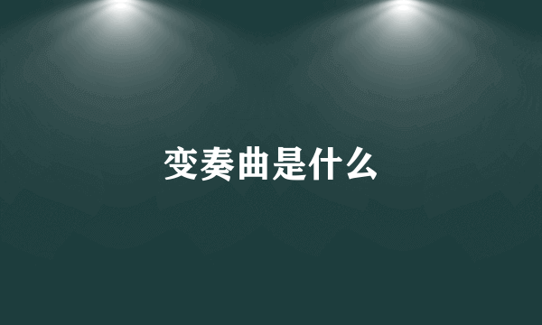 变奏曲是什么