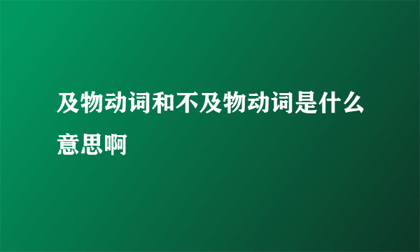 及物动词和不及物动词是什么意思啊