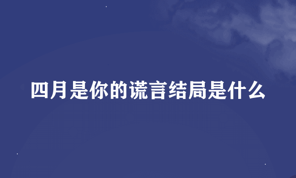 四月是你的谎言结局是什么