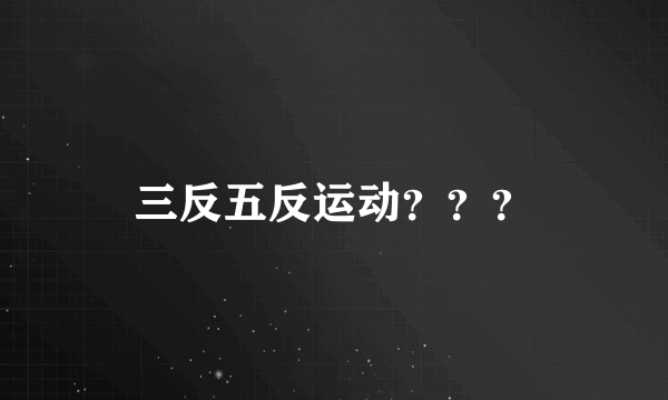 三反五反运动？？？