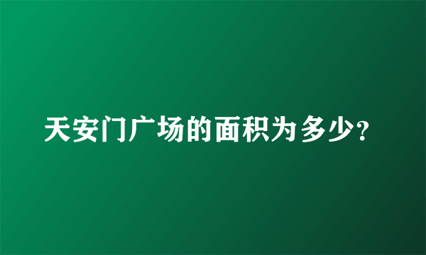 天安门广场的面积为多少？