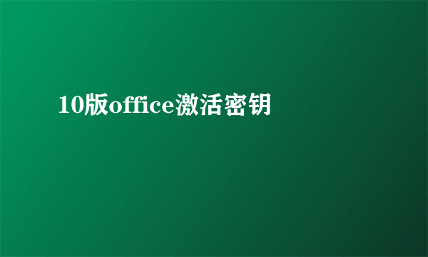 10版office激活密钥