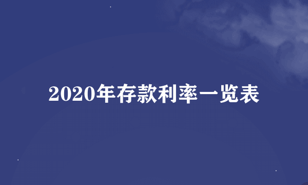 2020年存款利率一览表