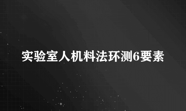 实验室人机料法环测6要素