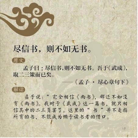 孟子说的“尽信书则不如无书”说明什么道理