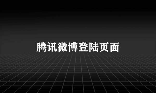 腾讯微博登陆页面