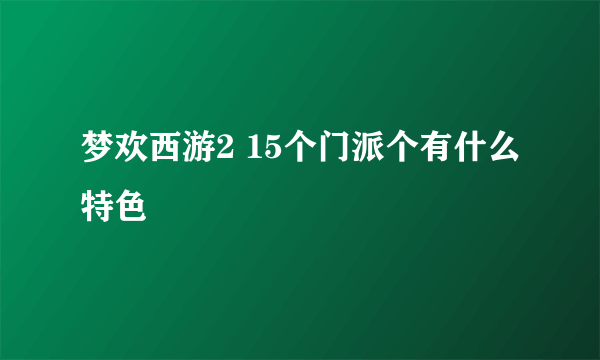 梦欢西游2 15个门派个有什么特色