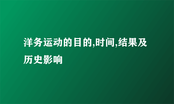 洋务运动的目的,时间,结果及历史影响