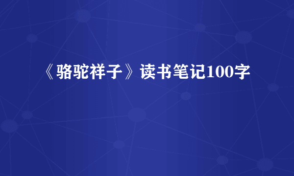 《骆驼祥子》读书笔记100字