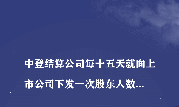 
中登结算公司每十五天就向上市公司下发一次股东人数名册，我作为股民在哪些网站或软件可以查到上市公司每十五天的股东人数变化流水

